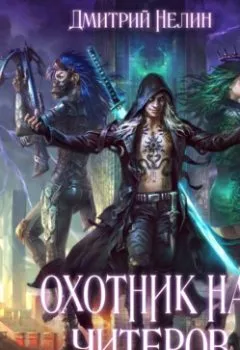 Аудиокнига - Война ведьм.  - слушать в Litvek