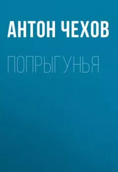 Аудиокнига - Попрыгунья. Антон Чехов - слушать в Litvek