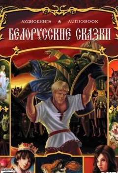 Книга - Белорусские сказки. Народное творчество - прослушать в Litvek