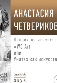 Обложка книги - Лекция «WC Art или Унитаз как искусство» - Анастасия Четверикова