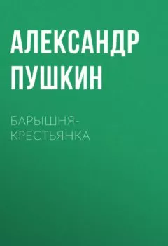 Обложка книги - Барышня-крестьянка - Александр Пушкин