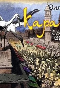 Аудиокнига - Караван (7 сказок в спектаклях). Вильгельм Гауф - слушать в Litvek