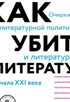 Аудиокнига - Как убить литературу. Очерки о литературной политике и литературе начала 21 века. Сухбат Афлатуни - слушать в Litvek