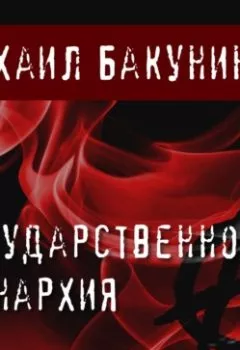 Аудиокнига - Государственность и Анархия. Михаил Бакунин - слушать в Litvek