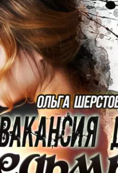 Обложка книги - Вакансия для ведьмы - Ольга Шерстобитова