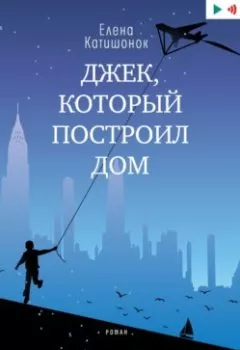 Аудиокнига - Джек, который построил дом. Елена Катишонок - слушать в Litvek