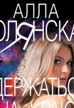 Аудиокнига - Удержаться на краю. Алла Полянская - слушать в Litvek