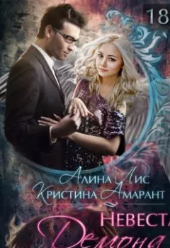 Книга - Невеста демона, или Крылья для двоих.  - прослушать в Litvek