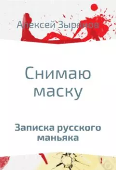 Аудиокнига - Снимаю маску.  - слушать в Litvek