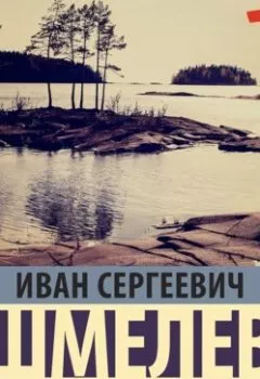 Аудиокнига - Богомолье. Старый Валаам. Иван Шмелёв - слушать в Litvek
