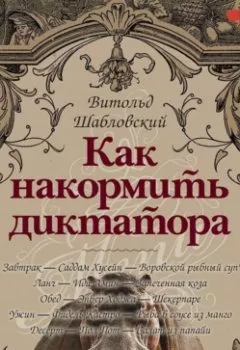 Аудиокнига - Как накормить диктатора. Витольд Шабловский - слушать в Litvek