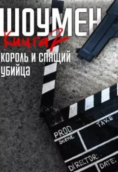 Обложка книги - Король и спящий убийца - Владимир Гриньков