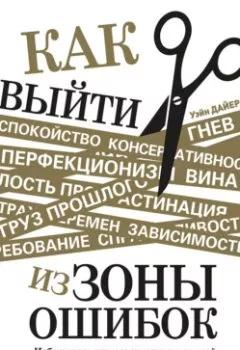 Аудиокнига - Как выйти из зоны ошибок. Избавьтесь от негативных мыслей и возьмите под контроль свою жизнь. Уэйн Дайер - слушать в Litvek