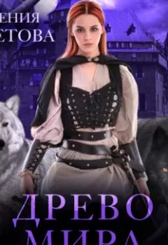 Аудиокнига - Древо мира. Вехи будущего. Евгения Решетова - слушать в Litvek