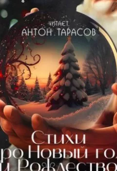 Обложка книги - Стихи про Новый год и Рождество - Валерий Брюсов