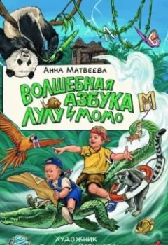 Обложка книги - Волшебная Азбука Лулу и Момо - Анна Константиновна Матвеева