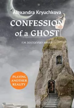 Обложка книги - Confession of a Ghost - Alexandra Kryuchkova