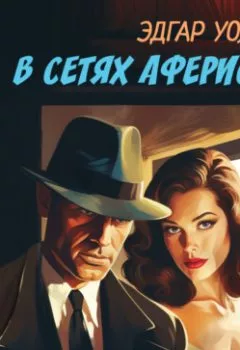 Аудиокнига - В сетях аферистки. Эдгар Уоллес - слушать в Litvek