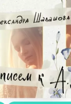 Аудиокнига - 50 писем к А.Л.. Александра Шалашова - слушать в Litvek