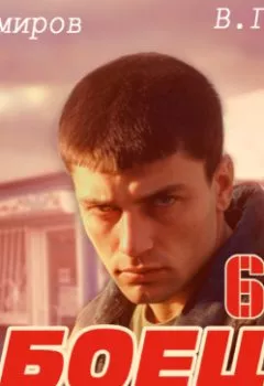 Аудиокнига - Боец 6: Лихие 90-е. Рафаэль Дамиров - слушать в Litvek