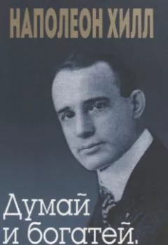 Аудиокнига - Думай и богатей. Привычки, ведущие к успеху. Наполеон Хилл - слушать в Litvek