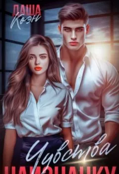 Аудиокнига - Чувства наизнанку. Даша Коэн - слушать в Litvek