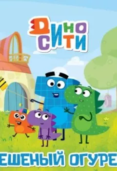 Аудиокнига - ДиноСити. Бешеный огурец и другие истории. Коллектив авторов - слушать в Litvek