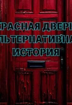 Аудиокнига - Красная дверь: Альтернативная история. Тимур Альбертович Шайгаллямов - слушать в Litvek