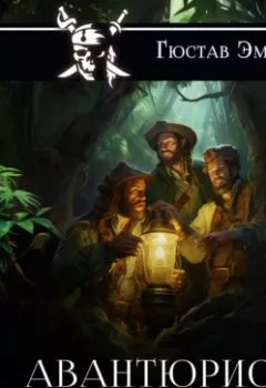 Аудиокнига - Авантюристы. Густав Эмар - слушать в Litvek