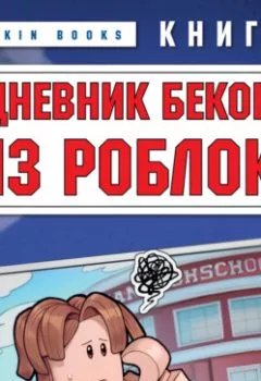 Аудиокнига - Дневник Бекона из Роблокс. Новая школа. Книга 1. Аррикин Букс - слушать в Litvek