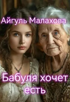 Аудиокнига - Бабуля хочет есть. Айгуль Малахова - слушать в Litvek