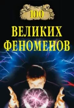 Аудиокнига - 100 великих феноменов. Н. Н. Непомнящий - слушать в Litvek
