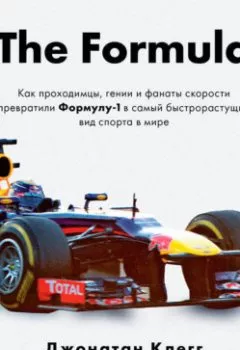 Аудиокнига - The Formula. Как проходимцы, гении и фанаты скорости превратили Формулу-1 в самый быстрорастущий вид спорта в мире. Джонатан Клегг - слушать в Litvek