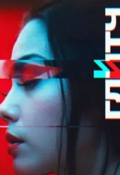 Аудиокнига - Глитч. Макс Корус - слушать в Litvek