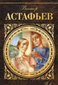 Аудиокнига - Пастух и пастушка. Звездопад. Виктор Астафьев - слушать в Litvek