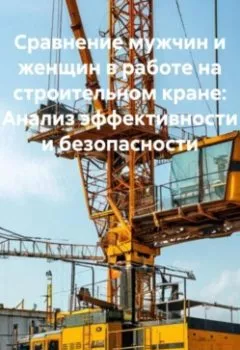 Аудиокнига - Сравнение мужчин и женщин в работе на строительном кране: Анализ эффективности и безопасности. Строитель - слушать в Litvek