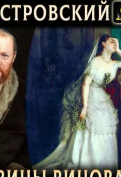 Аудиокнига - Без вины виноватые. Александр Островский - слушать в Litvek