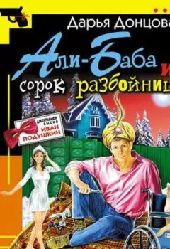 Обложка книги - Али-Баба и сорок разбойниц - Дарья Донцова