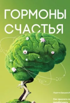 Обложка книги - Гормоны счастья. Как приучить мозг вырабатывать серотонин, дофамин, эндорфин и окситоцин - 