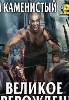 Аудиокнига - Великое перерождение. Артем Каменистый - слушать в Litvek