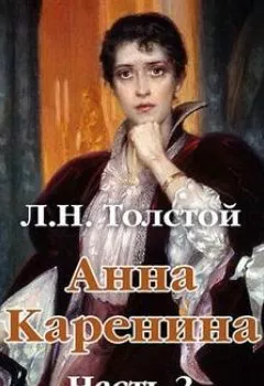 Обложка книги - Анна Каренина (в сокращении). Часть 2 - Лев Толстой