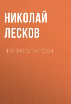Обложка книги - Импровизаторы - Николай Лесков