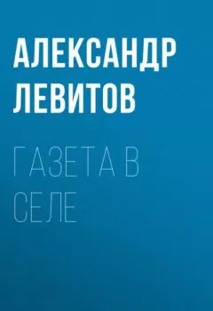 Аудиокнига - Газета в селе. Александр Левитов - слушать в Litvek