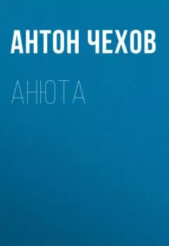 Аудиокнига - Анюта. Антон Чехов - слушать в Litvek