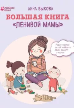 Аудиокнига - Большая книга «ленивой мамы». Анна Быкова - слушать в Litvek
