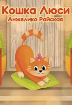 Обложка книги - Кошка Люси - Анжелика Райская