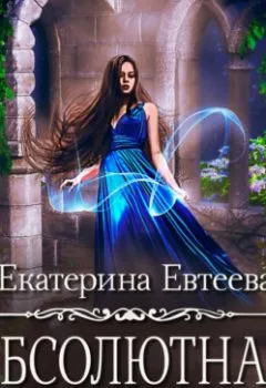 Обложка книги - Абсолютная магия - Екатерина Евтеева
