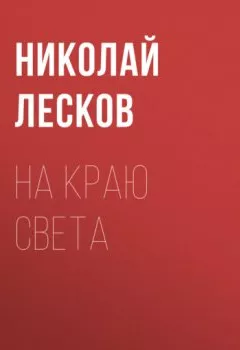 Обложка книги - На краю света - Николай Лесков