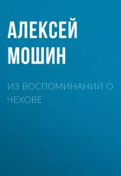 Аудиокнига - Из воспоминаний о Чехове. Алексей Мошин - слушать в Litvek