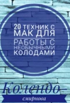 Аудиокнига - 20 техник МАК (метафорическими ассоциативными картами) для работы с необычными колодами. Анастасия Колендо-Смирнова - слушать в Litvek